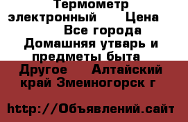 Термометр электронный 	 . › Цена ­ 300 - Все города Домашняя утварь и предметы быта » Другое   . Алтайский край,Змеиногорск г.